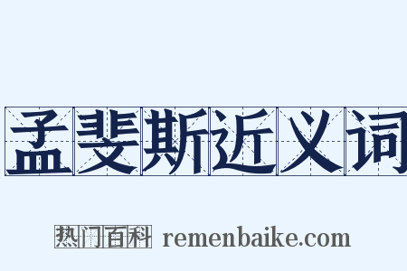 孟斐斯近义词是什么意思的图片